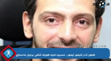 ظهور نادر لتيمور تيمور.. مسيرة فنية طويلة تنتهي برحيل مأساوي